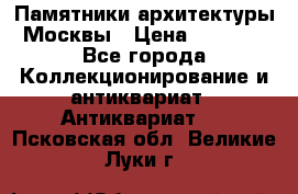 Памятники архитектуры Москвы › Цена ­ 4 000 - Все города Коллекционирование и антиквариат » Антиквариат   . Псковская обл.,Великие Луки г.